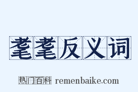 耄耄反义词是什么意思的图片